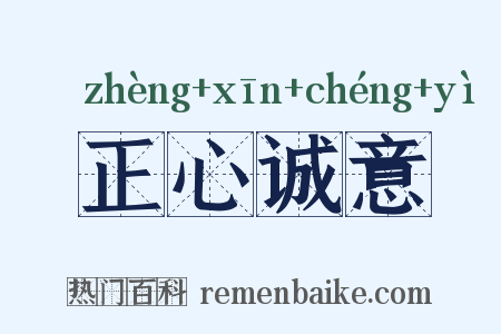 正心诚意是什么意思的图片